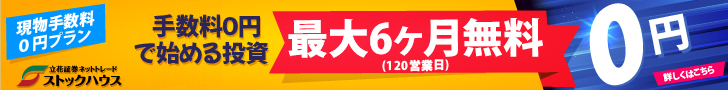 現物手数料0円プラン